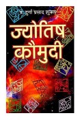 Jyotish Kaumudi -ज्‍योतिष कौमुदी: नक्षत्र विचार